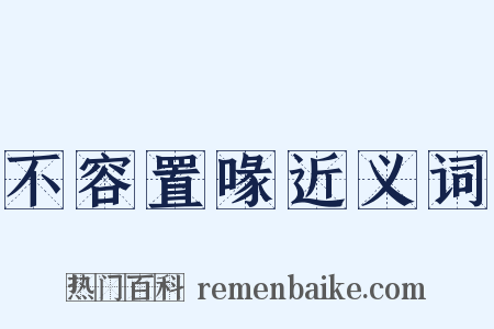 不容置喙近义词是什么意思的图片